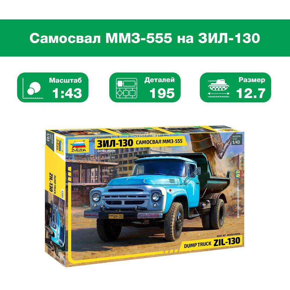 Склеиваемая пластиковая модель Самосвал ММЗ-555 на ЗИЛ-130. Масштаб 1:43 -  купить с доставкой по выгодным ценам в интернет-магазине OZON (1306338690)