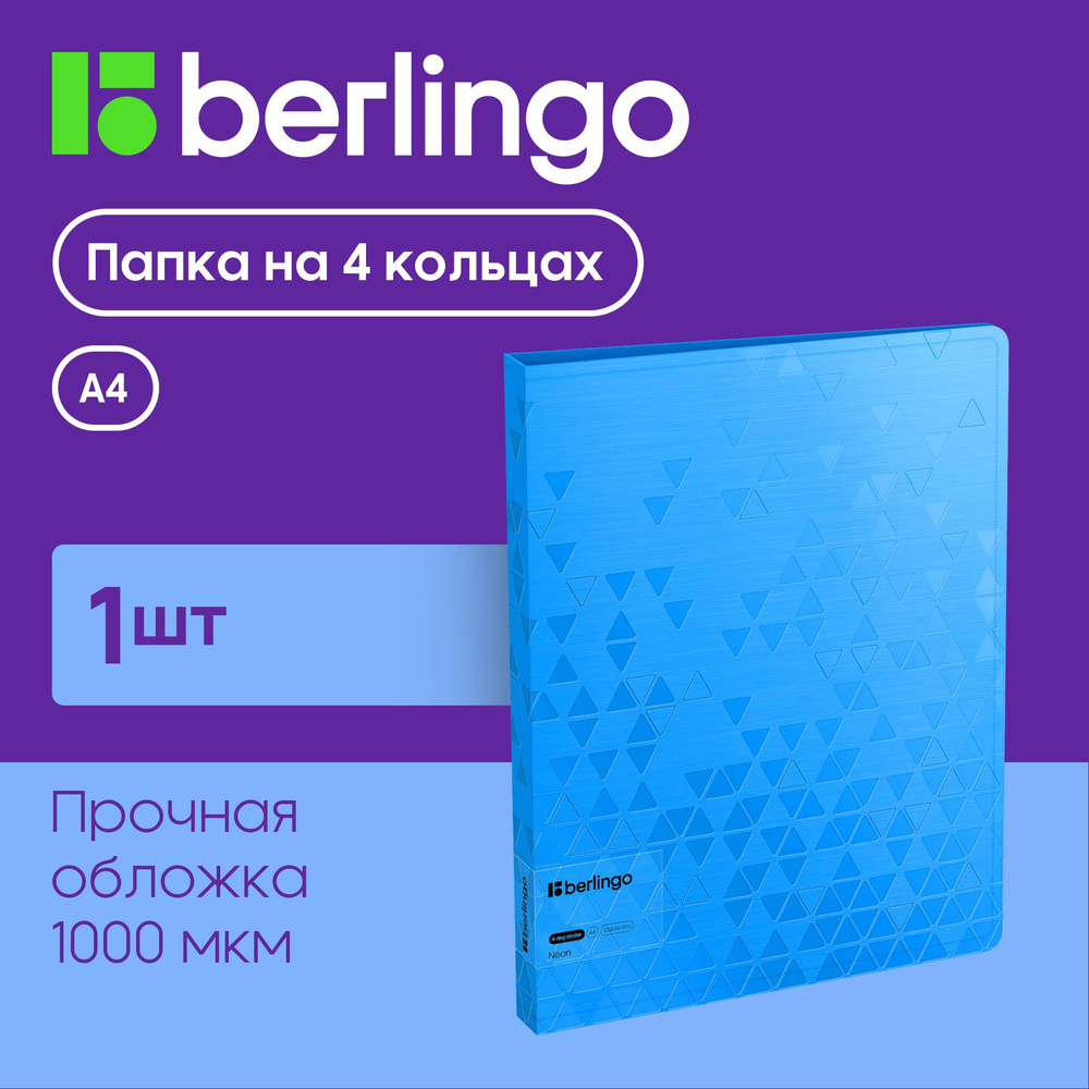 Папка для документов и файлов на 4 кольцах Berlingo "Neon", D-кольца, внутренний карман  #1