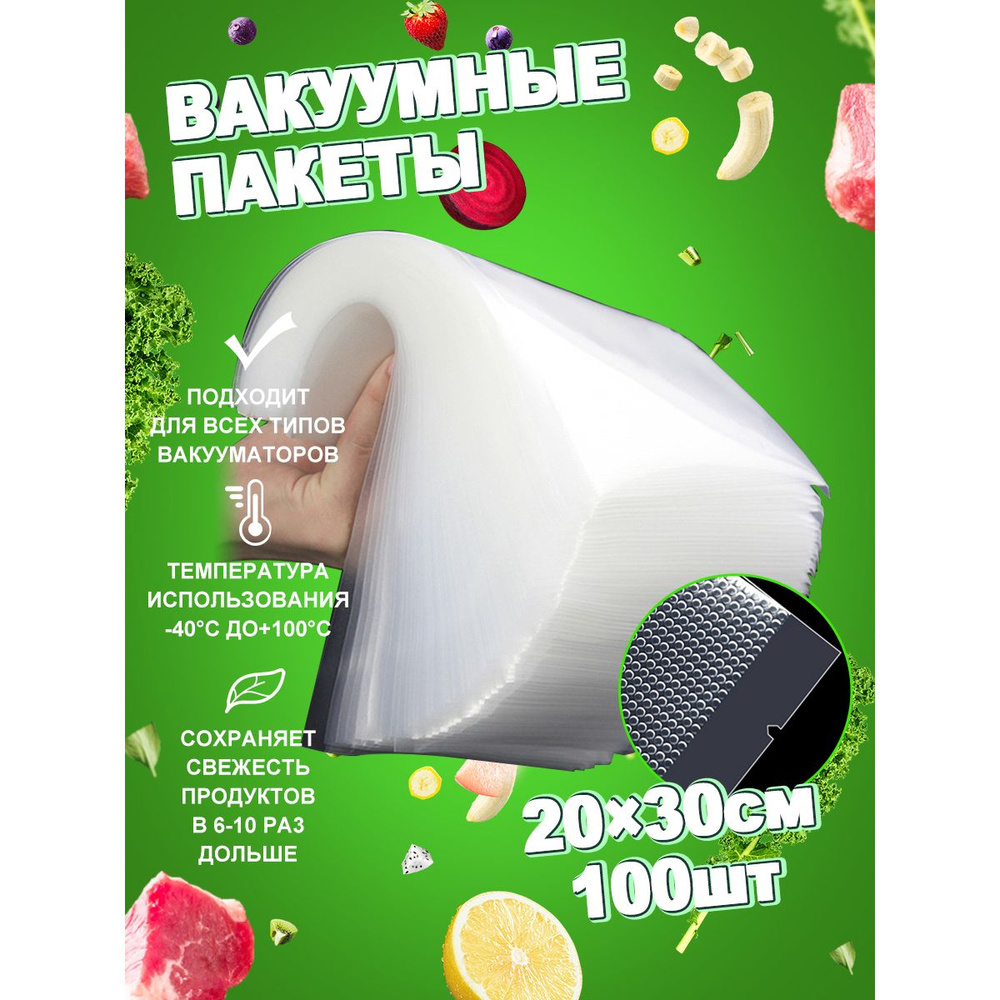 Пакеты для вакууматора рифленые 100 штук / 20 х 30 см - купить с ...