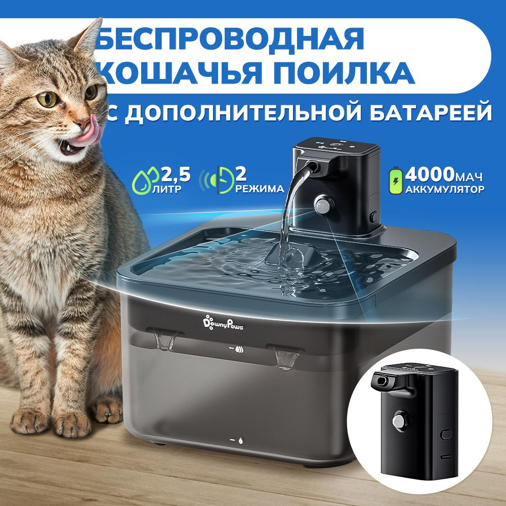 DownyPaws Беспроводная поилка для кошек/ фонтан для собак питание от  литиевой батареи 4000 мАч, ультра тихий насос, с датчиком квадратный, ...