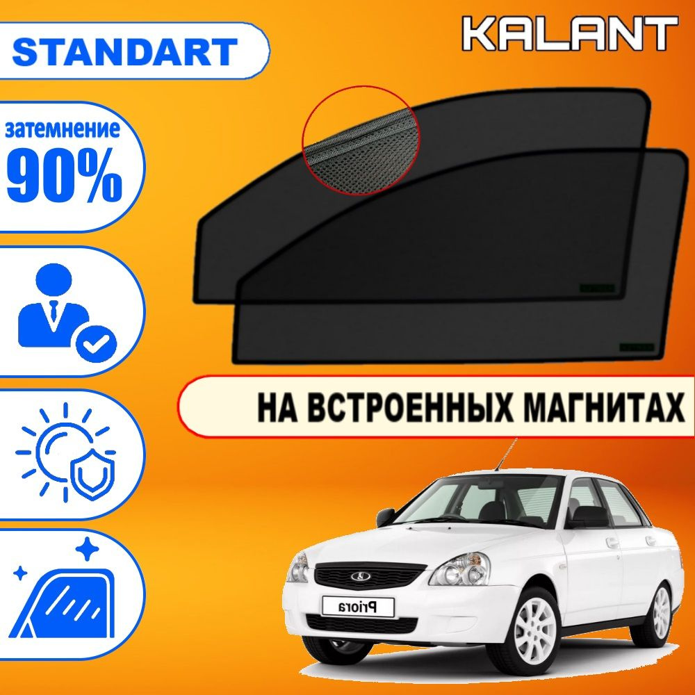 Шторка солнцезащитная KALANT LADA (ВАЗ) Priora (60х - купить по доступным  ценам в интернет-магазине OZON (862600490)