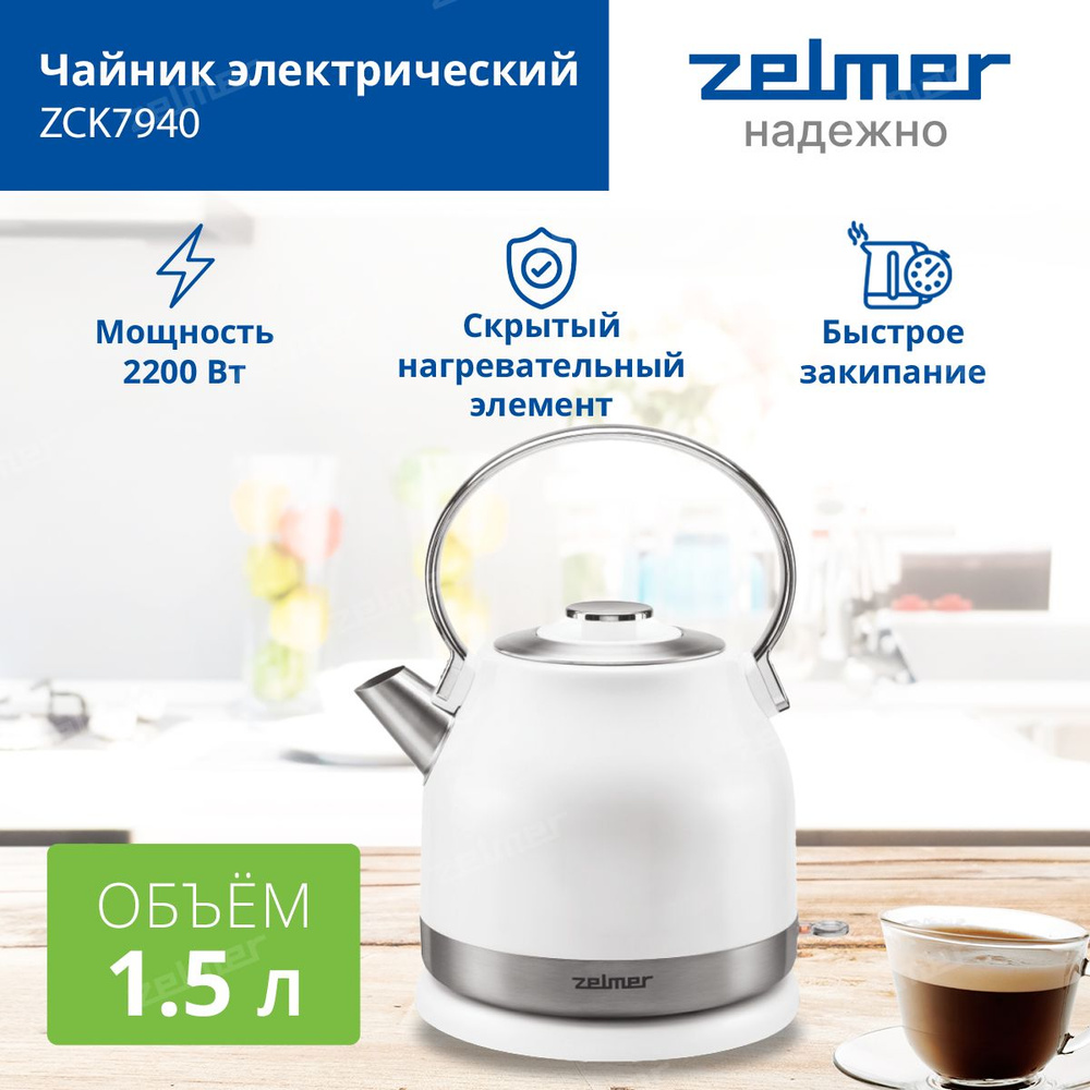 Чайник электрический ZCK7940 ZELMER, 2200 Вт, 1,5 л. Товар уцененный  #1