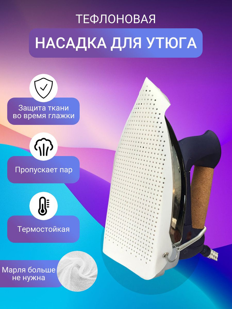Насадка для утюга универсальная, тефлоновая насадка для утюга, Max ...