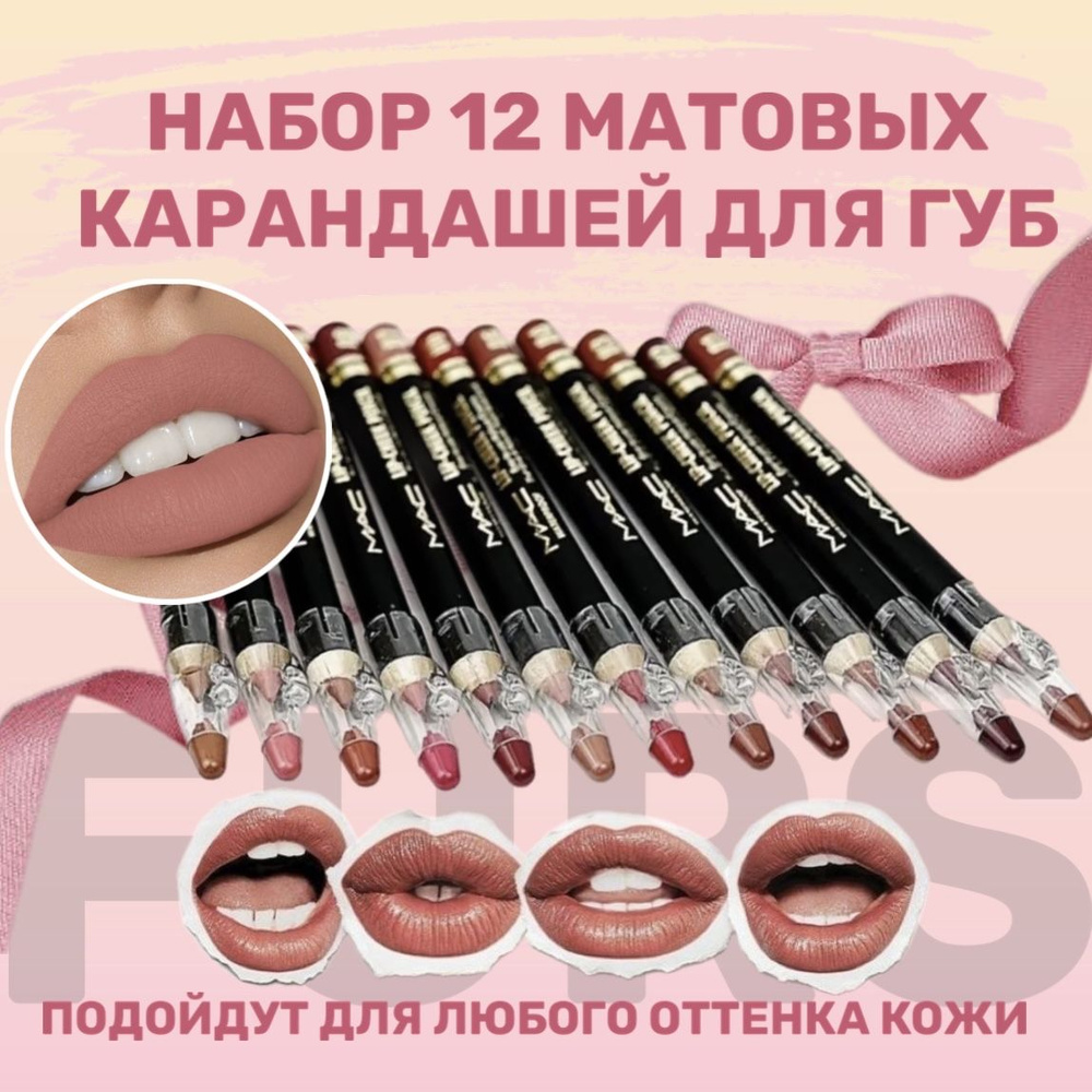 Карандаш для губ матовый водостойкий , набор 12 штук, универсальная ...