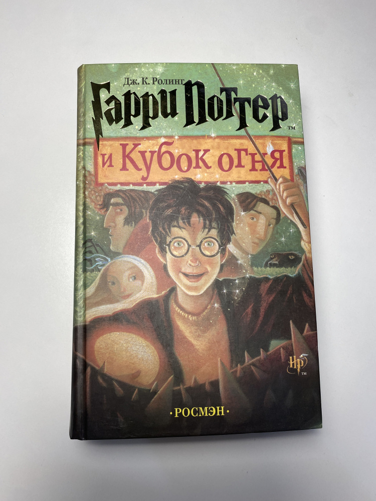 Оригинал Росмэн Гарри Поттер и Кубок огня с дефектом | Роулинг Джоан ...