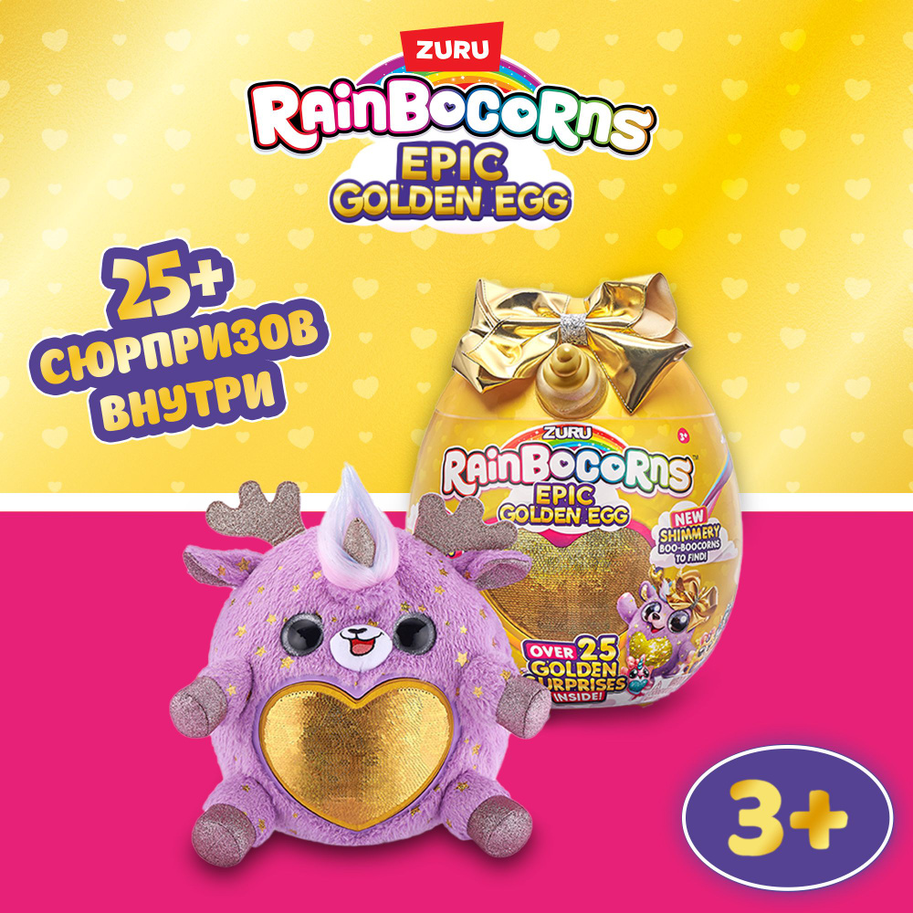 Игрушка яйцо-сюрприз ZURU RAINBOCORNS Epic Golden Egg Серия 3 в  ассортименте, яйцо 36,5 см, для девочек , 3+, 9244 - купить с доставкой по  выгодным ценам в интернет-магазине OZON (1195904564)