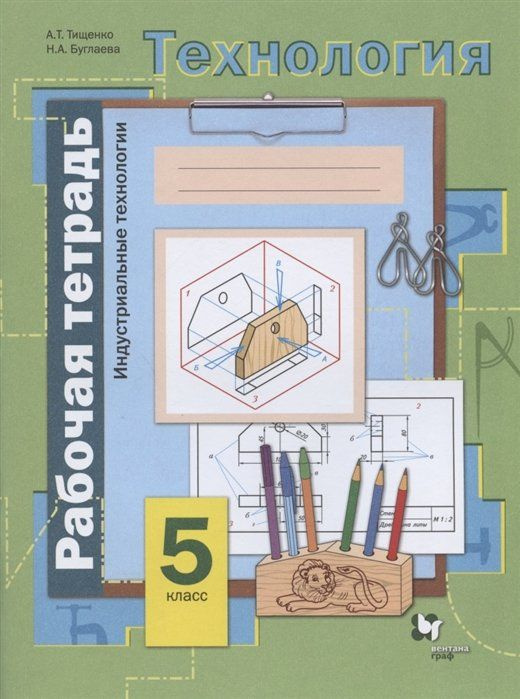 Технология. Индустриальные технологии. 5 класс. Рабочая тетрадь ...