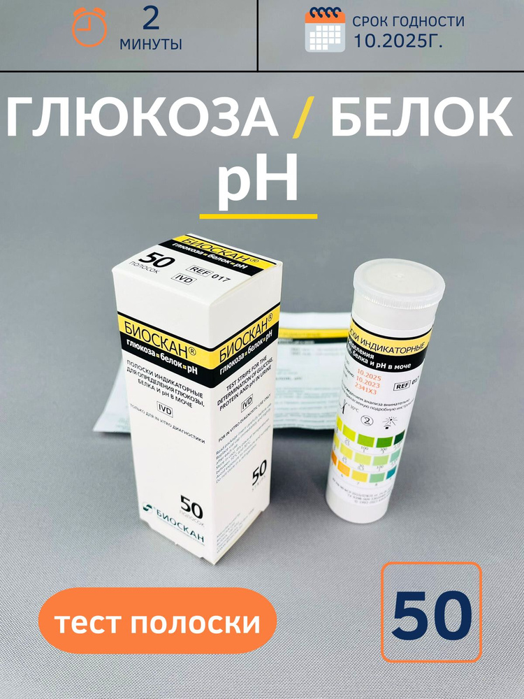 Тест полоски индикаторные Биоскан глюкоза белок ph, 50 шт. для мочи ...