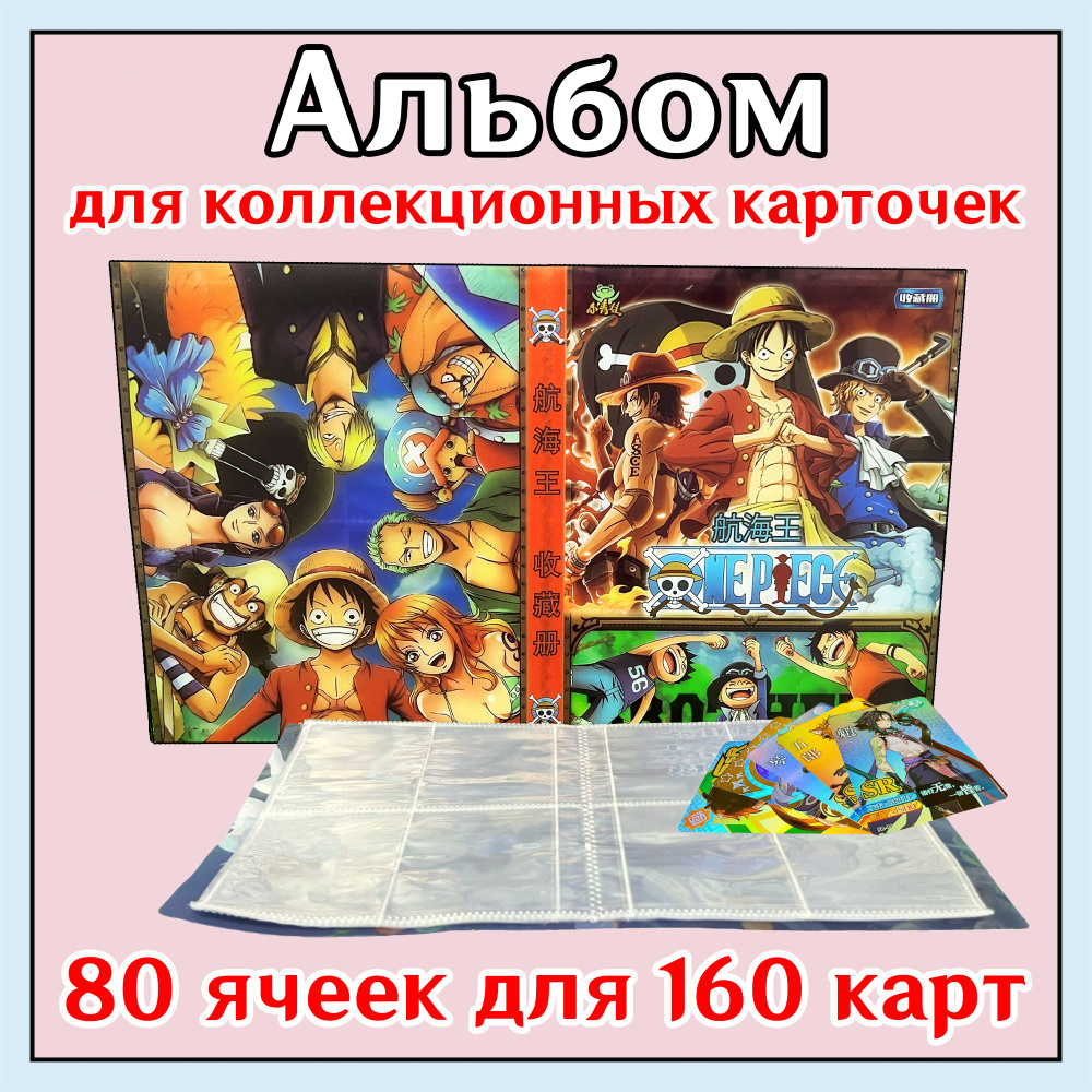 Аниме альбом для коллекционных карточек Ван Пис/ One Piece / Большой куш на  160 карточек.