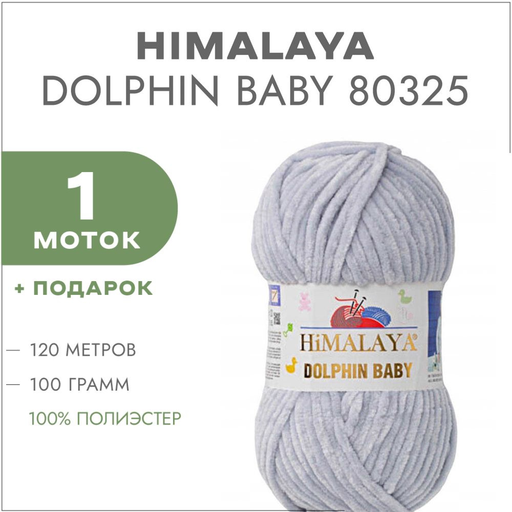 Пряжа Himalaya Dolphin Baby 80325 Бледно-серый 1 моток (Плюшевые нитки Хималая Далфин Бэби)  #1