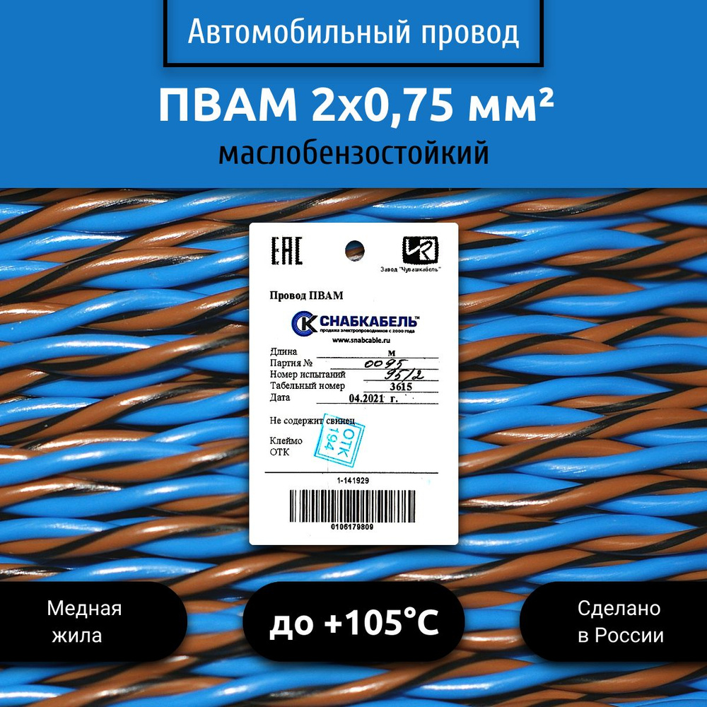 Провод для автомобильной проводки ПВАМ (ПГВА) 2х0,75 голубой/коричнево-черный 100 м  #1