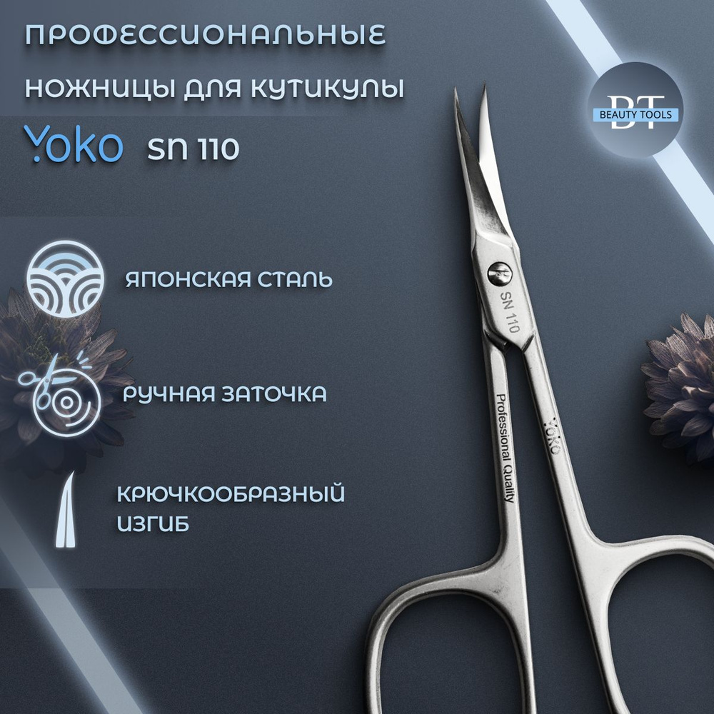 Ножницы Yoko для кутикулы маникюрные изогнутые SN 110 - купить с ...