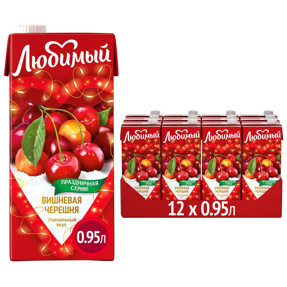 Напиток сокосодержащий Любимый Вишневая Черешня, 12 шт х 0,95 л ...
