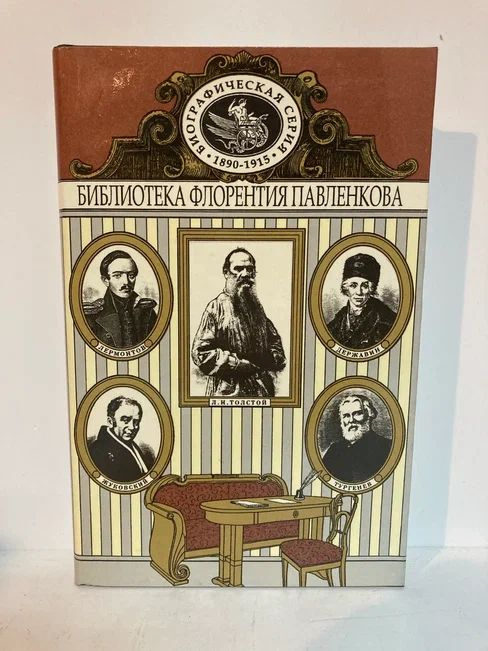 Державин. Жуковский. Лермонтов. Тургенев. Лев Толстой. Биографические повествования | Соловьев Евгений #1