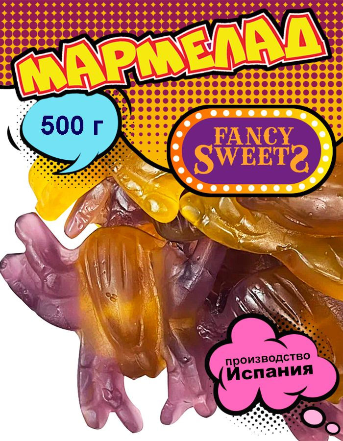 Мармелад жевательный Гигантские пауки, Damel, 500 г #1