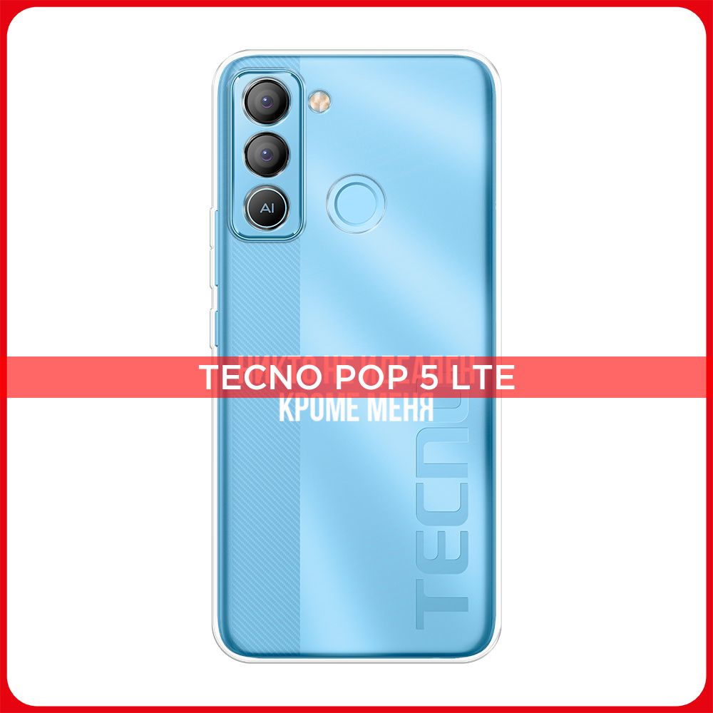 Силиконовый чехол на Tecno POP 5 LTE / Текно Поп 5 ЛТЕ Никто не идеален  кроме меня, прозрачный - купить с доставкой по выгодным ценам в  интернет-магазине OZON (792589183)