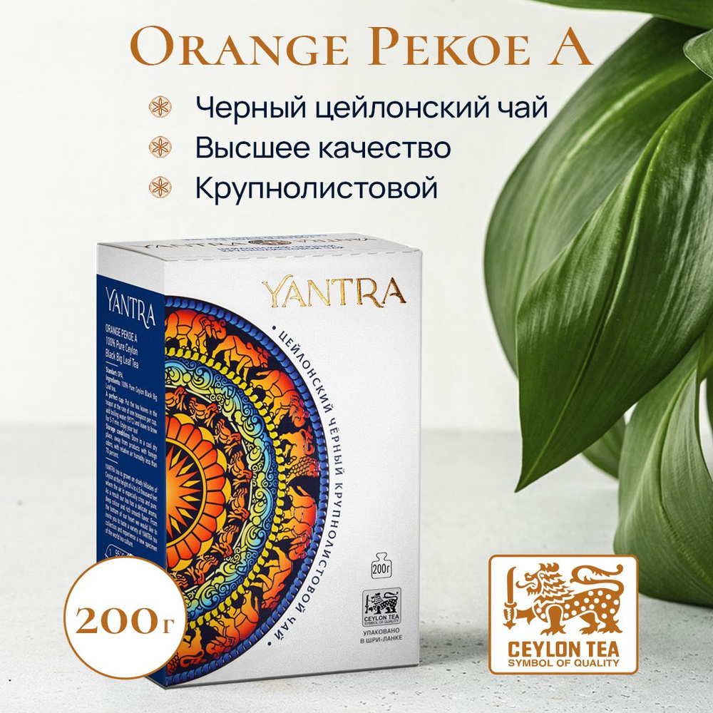 Чай черный цейлонский крупнолистовой Yantra Классик, стандарт OPA, 200 г  #1