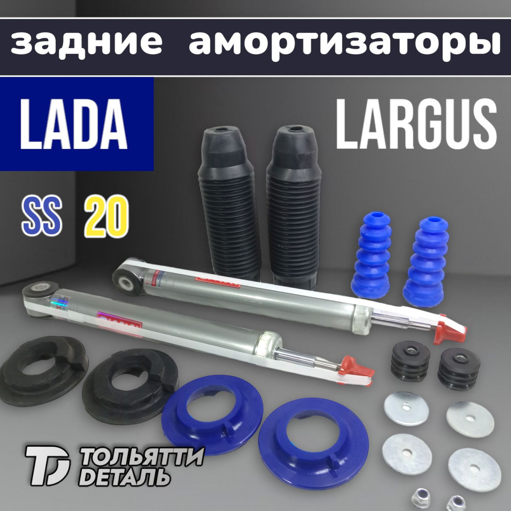 Амортизаторы ЗАДНИЕ Газо-масляные LADA LARGUS комплект с Гибридным ...