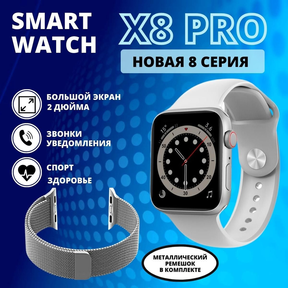 Умные часы Smart Watch X8 PRO, смарт часы женские, мужские, спортивные,  фитнес браслет 8 серии,45 мм, серебристые / ремешок миланская петля в ...