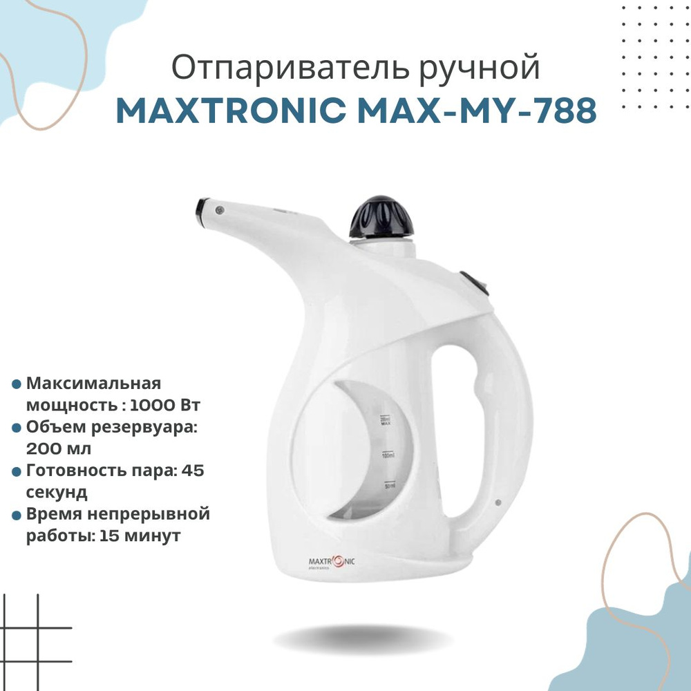 Отпариватель для одежды Парогенератор ручной Maxtronic MAX-MY-788 1000Вт  200 мл