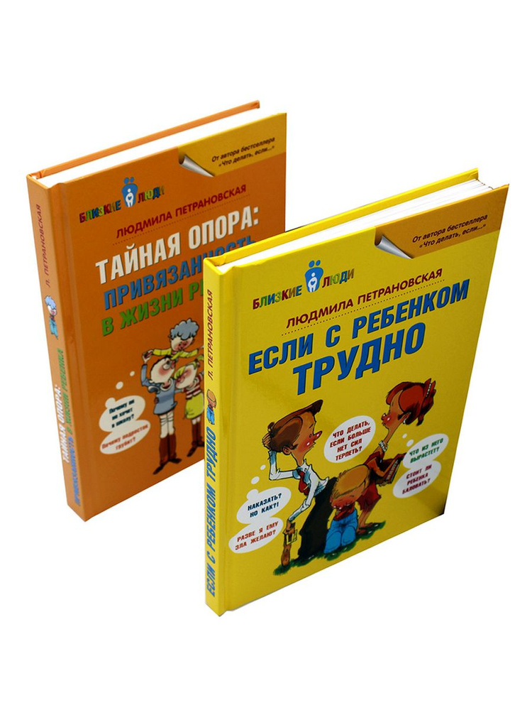 Если с ребенком трудно + Тайная опора... (комплект из 2-х книг) | Петрановская Людмила Владимировна  #1