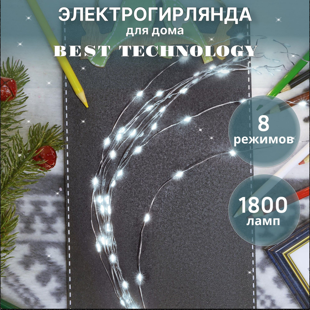 Гирлянда на окно, гирлянда на елку Best Technology серебро 1800 LED  холодный белый со стартовым шнуром, гирлянда штора