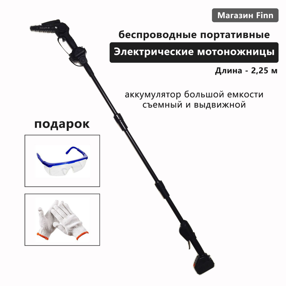 Высоторез электрический, Съемный телескопический шест, общая высота 2 ...