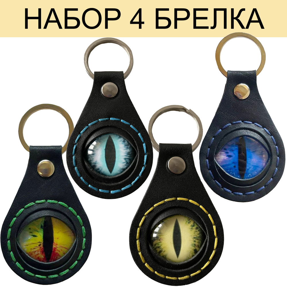 Набор брелков из кожи / кожаный брелок Глаз дракона / брелки женские ...