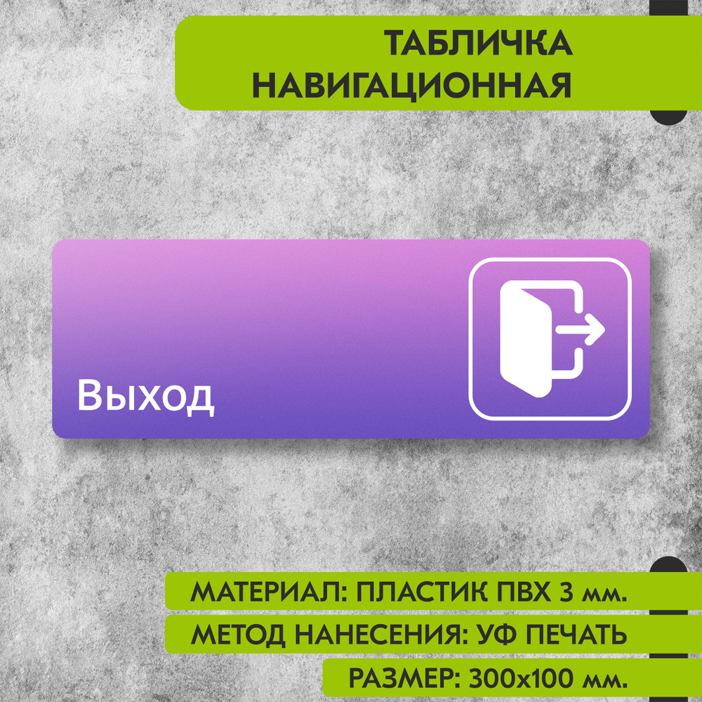 Табличка навигационная "Выход" фиолетовая, 300х100 мм., для офиса, кафе, магазина, салона красоты, отеля #1