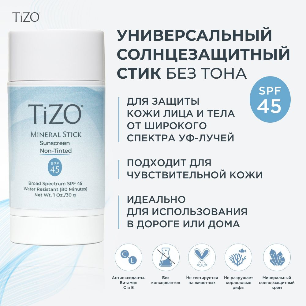 Стик солнцезащитный TIZO Mineral Stick Sunscreen SPF-45 Non-Tinted - купить  с доставкой по выгодным ценам в интернет-магазине OZON (1398313456)