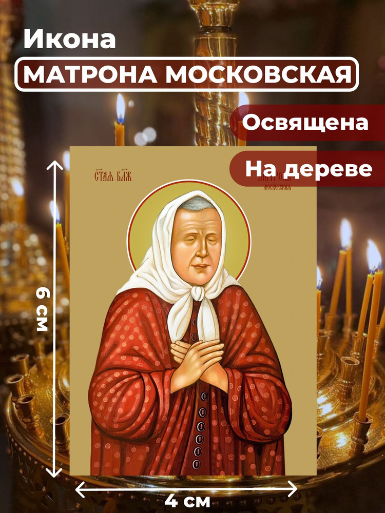 Освященная икона на дереве "Матрона Московская", 4*6 см #1