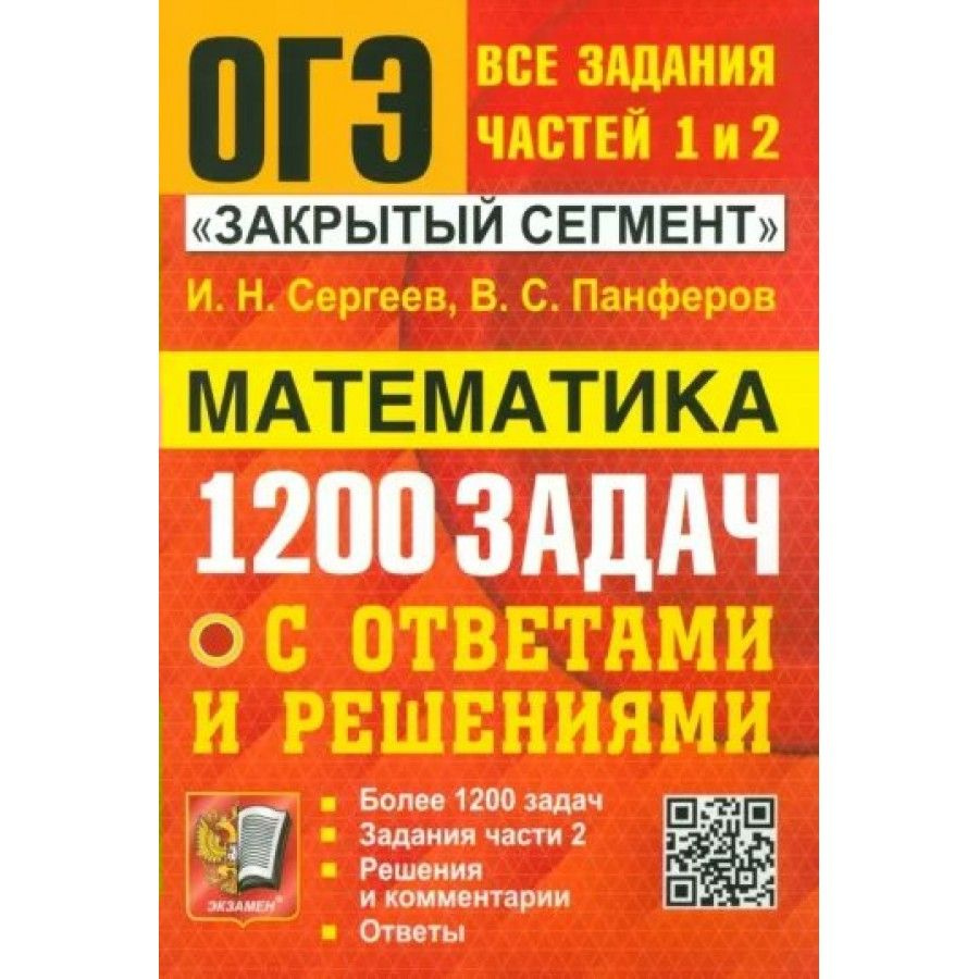 ОГЭ. Математика. 1200 задач. Задания части 1 и 2. Закрытый сегмент. Сборник  Задач/заданий. Сергеев И.Н. - купить с доставкой по выгодным ценам в  интернет-магазине OZON (1316852885)