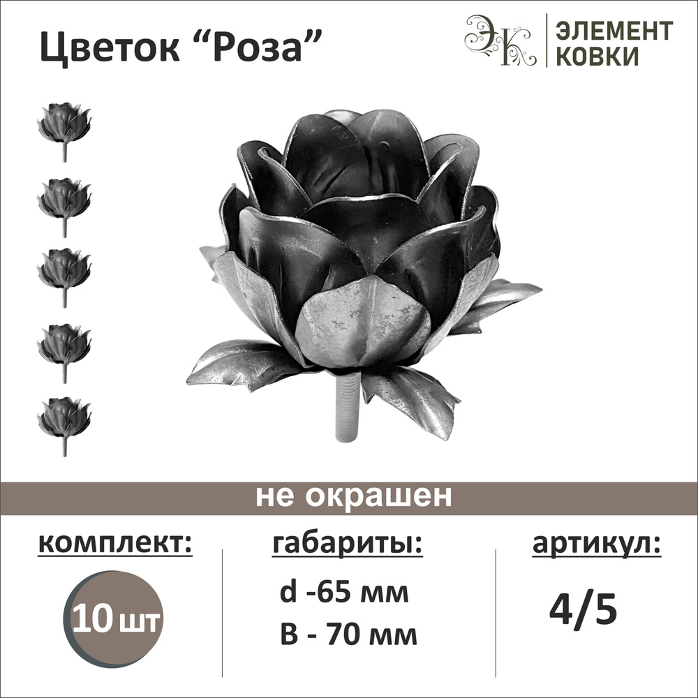 Кованый цветок роза d- 65 мм 4/5, 10 штук #1