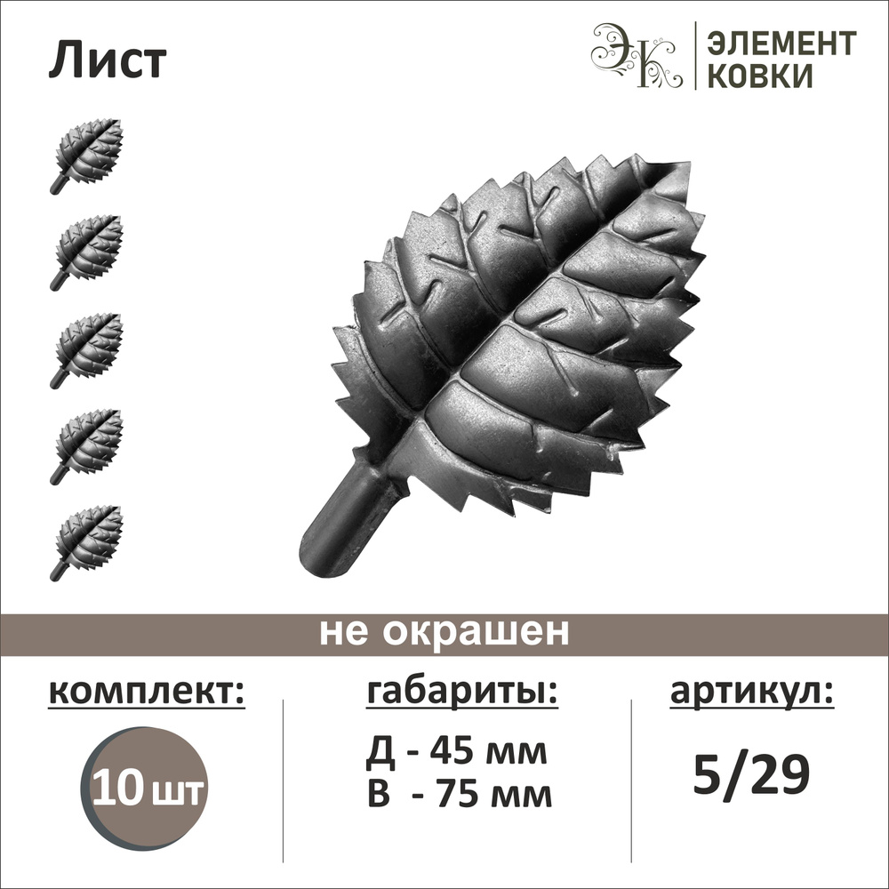 Кованый лист 45*75 мм 5/29, 10 штук #1