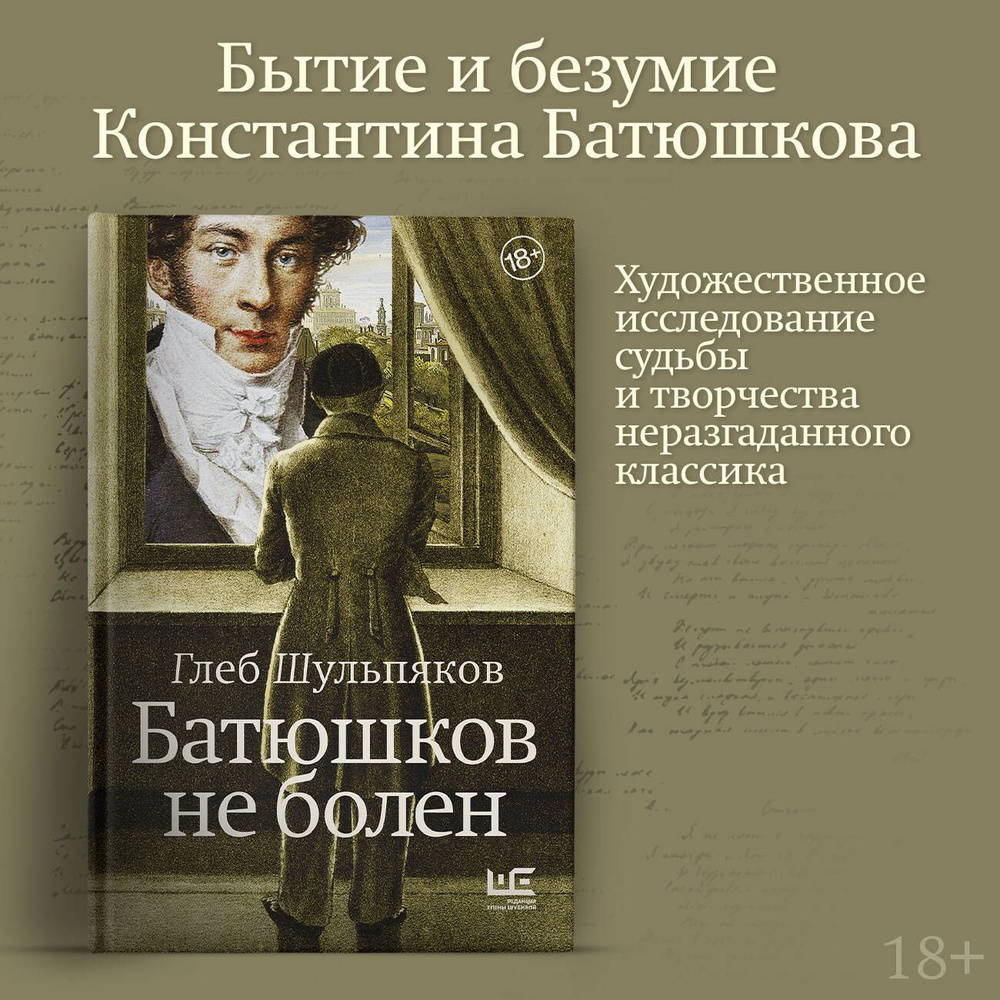 Батюшков не болен | Шульпяков Глеб Юрьевич - купить с доставкой по выгодным  ценам в интернет-магазине OZON (1280981645)