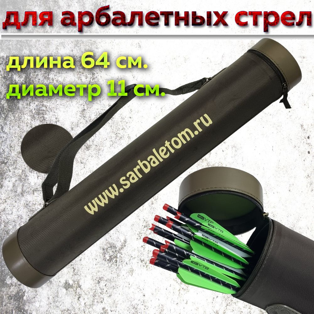 Тубус для арбалетных стрел (зеленый) - купить с доставкой по выгодным ...