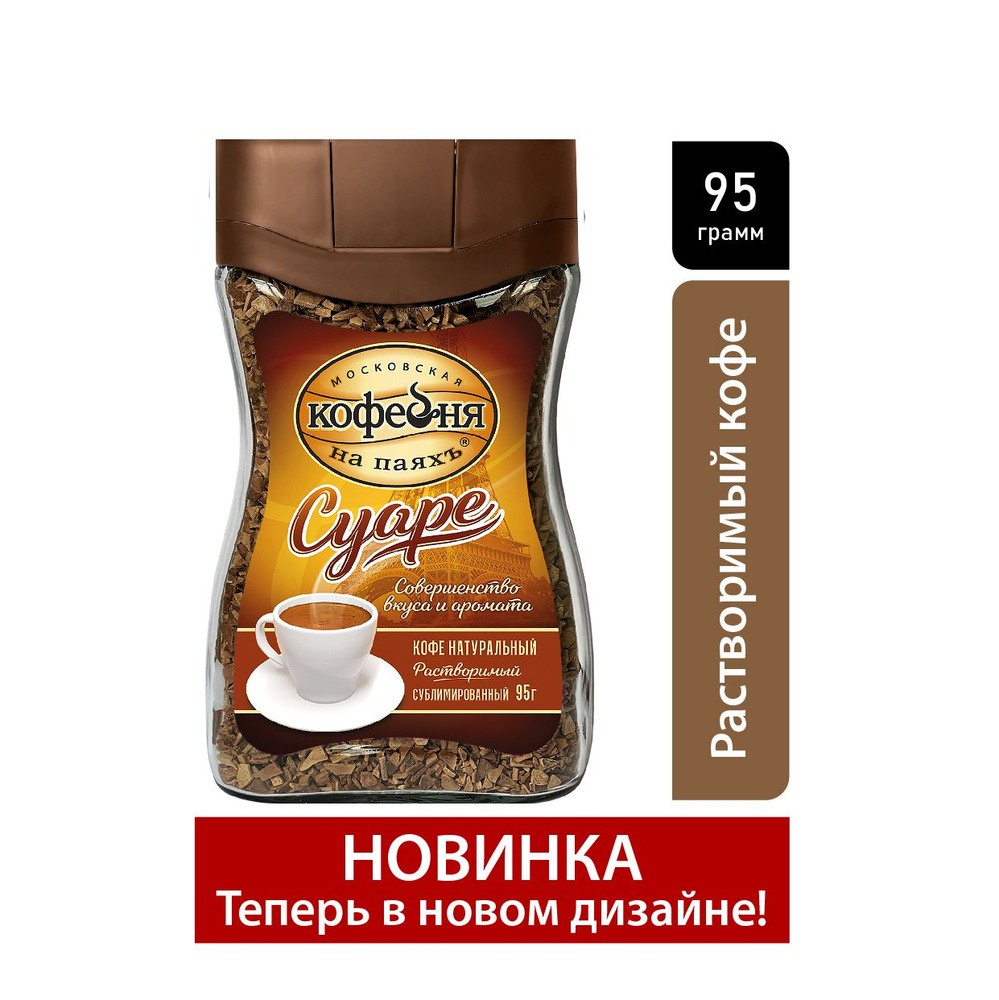 Кофе растворимый сублимированный, Московская Кофейня на паяхъ Суаре, 95 гр.  #1