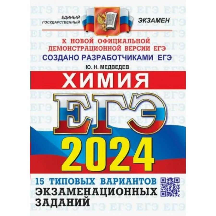 ЕГЭ 2024. Химия. 15 типовых вариантов и экзаменационных заданий. Сборник  Задач/заданий. Медведев Ю.Н. - купить с доставкой по выгодным ценам в  интернет-магазине OZON (1317384050)