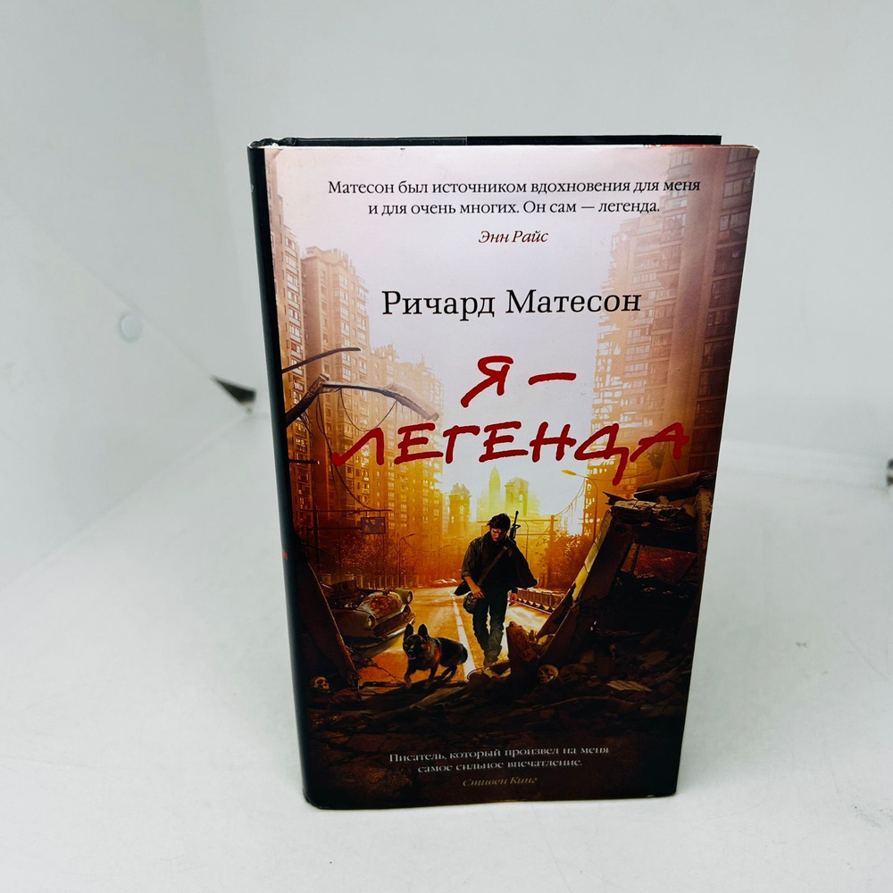 Ричард Матесон Я- легенда | Матесон Ричард - купить с доставкой по ...