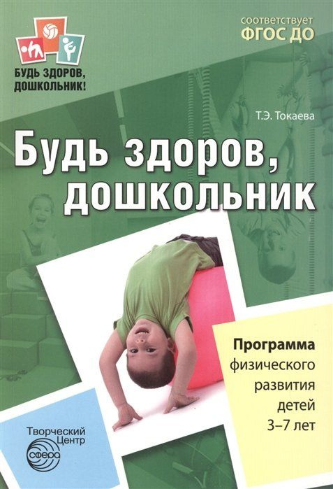 Будь здоров, дошкольник. Программа физического развития детей 3-7 лет  #1