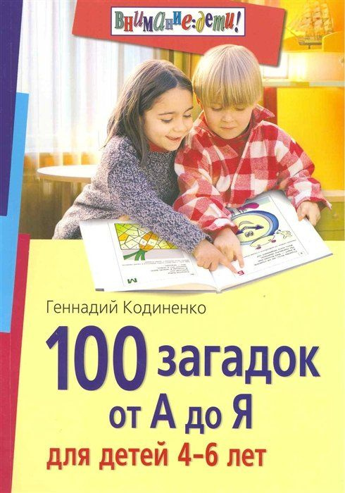 100 загадок от А до Я для детей 4-6 лет / (мягк) (Внимание: дети). Кодиненко Г. (Лагуна Арт)  #1