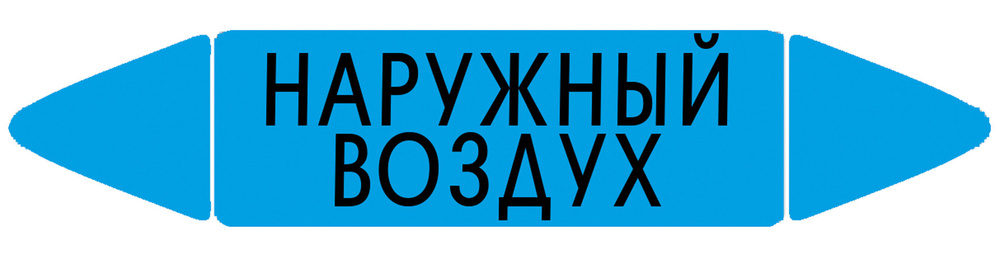 Самоклеящийся маркер "Наружный воздух" (52 х 252 мм, без ламинации) для использования внутри помещений #1