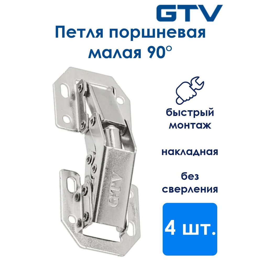 Петля поршневая быстрого монтажа GTV ZT-HF-01-M00, малая (комплект 4 шт ...