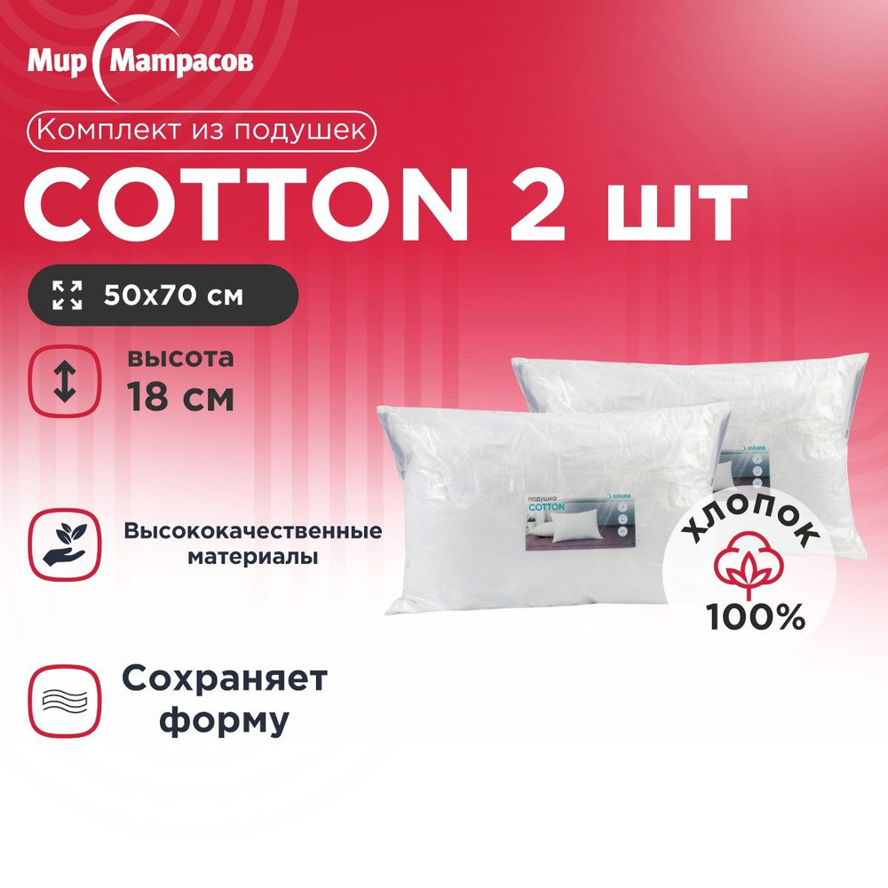 Комплект из двух подушек для сна Мир Матрасов Cotton/Коттон 50х70х18,  мягкая и комфортная, наполнитель искусственный лебяжий пух 2 шт