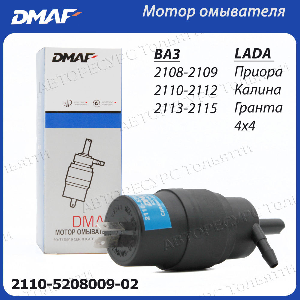 Насос мотор стеклоомывателя DMAF для ВАЗ 2108-21099 2110-2112 2113 2114 .