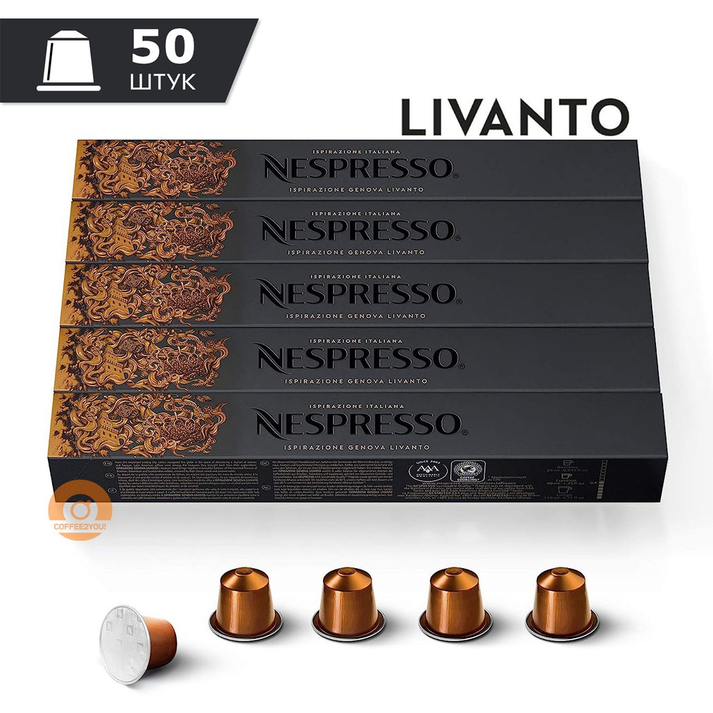 Кофе Nespresso LIVANTO в капсулах, 50 шт. (5 упаковок) #1