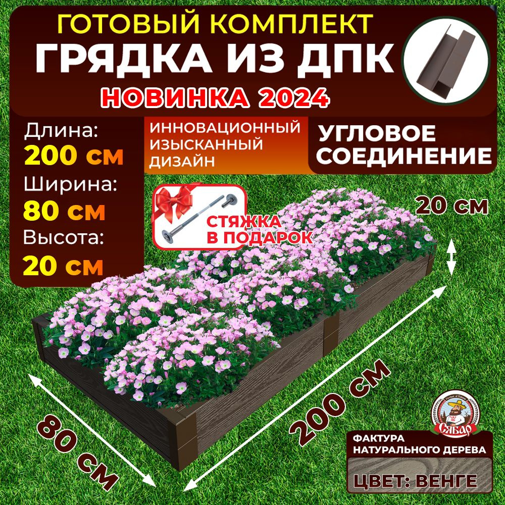 Грядка из ДПК ограждение 2000*800 мм, высота 20 см, цвет Венге  #1