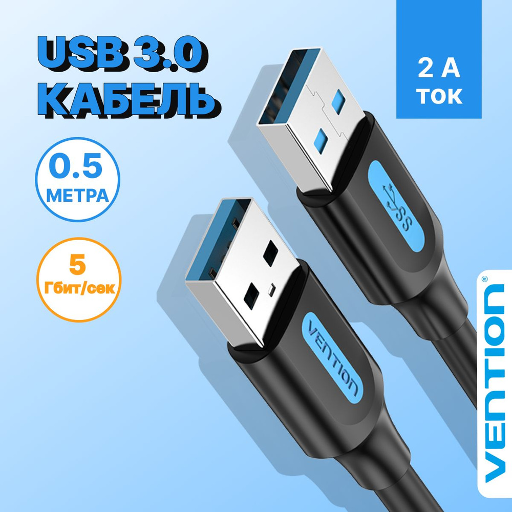 Кабель для соединения USB 3.0 AM/AM (папа), длина 0.5 м Vention удлинитель  переходник для ноутбука, телевизора, приставки, арт. CONBD - купить с  доставкой по выгодным ценам в интернет-магазине OZON (231385872)