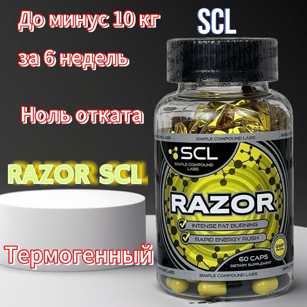 Жиросжигатель SCL Razor Fat Burning 60 caps - купить с доставкой по  выгодным ценам в интернет-магазине OZON (997091679)