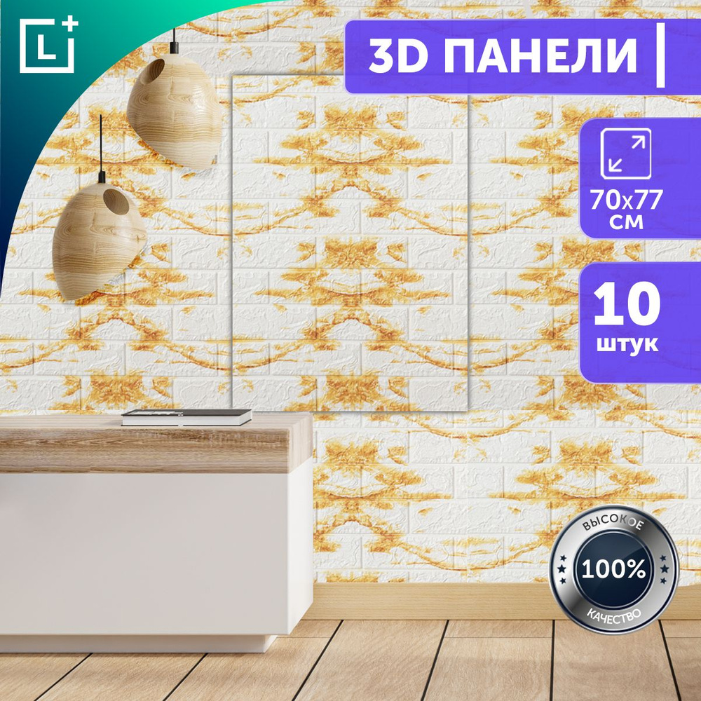 Гибкие настенные панели 3D Премиум, 70х77, 10 шт, самоклеящиеся стеновые  панели для дома, золотой мрамор, Leomax